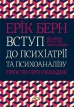 Вступ до психіатрії та психоаналізу. Просто про складне - фото 1