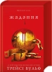 Жага. Книга 3: Жадання - фото 1 Жага. Книга 3: Жадання - фото 1