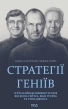 Стратегії геніїв. П’ять найважливіших уроків від Білла Ґейтса, Енді Ґроува та Стіва Джобса - фото 1