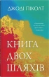 Книга двох шляхів - фото 1 Книга двох шляхів - фото 1