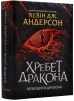 Хребет Дракона. Розбудити Дракона. Книга1 - фото 1