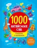 1000 англійських слів - фото 1