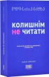 Колишнім не читати - фото 1 Колишнім не читати - фото 1