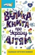 Велика книга про Україну дітям - фото 1 Велика книга про Україну дітям - фото 1