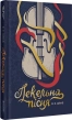 Пекельна пісня. Книга 1 - фото 1 Пекельна пісня. Книга 1 - фото 1