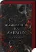 Полювання на Аделіну. Книга 2 - фото 1 Полювання на Аделіну. Книга 2 - фото 1