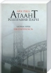 Атлант розправив плечі. Частина перша. Несуперечність - фото 1 Атлант розправив плечі. Частина перша. Несуперечність - фото 1