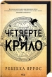 Четверте крило. Емпіреї. Книга 1. Ексклюзивне видання - фото 1