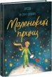Маленький принц - фото 1