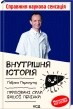 Внутрішня історія. Приховані сили вашої печінки - фото 1 Внутрішня історія. Приховані сили вашої печінки - фото 1