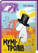 Країна Мумі-тролів. Книга 1 - фото 1