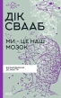 Ми - це наш мозок - фото 1 Ми - це наш мозок - фото 1