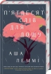 П’ятдесят слів для дощу - фото 1 П’ятдесят слів для дощу - фото 1