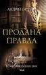 Продана правда - фото 1 Продана правда - фото 1
