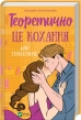Теоретично це кохання - фото 1 Теоретично це кохання - фото 1