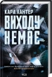 Виходу немає. Книга 3 - фото 1