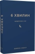 6 хвилин. Щоденник сну, який навчить швидко засинати й прокидатися бадьорим - фото 1 6 хвилин. Щоденник сну, який навчить швидко засинати й прокидатися бадьорим - фото 1