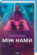 Між нами - фото 1 Між нами - фото 1