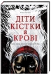 Діти кістки й крові. Книга 1 - фото 1 Діти кістки й крові. Книга 1 - фото 1