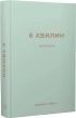 6 хвилин. Щоденник, який змінить ваше життя (м’ятний) - фото 1 6 хвилин. Щоденник, який змінить ваше життя (м’ятний) - фото 1