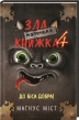 Маленька зла книжка. Книга 4 - фото 1 Маленька зла книжка. Книга 4 - фото 1