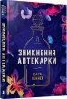 Зникнення аптекарки - фото 1