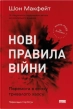 Нові правила війни. Перемога в епоху тривалого хаосу - фото 1 Нові правила війни. Перемога в епоху тривалого хаосу - фото 1