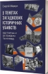 У тенетах загадкових історичних убивств - фото 1 У тенетах загадкових історичних убивств - фото 1
