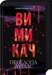 Книга "Вимикач. Книга 3" - фото 1