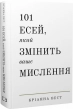101 есей, який змінить ваше мислення - фото 1 101 есей, який змінить ваше мислення - фото 1