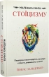Маленька книга стоїцизму. Перевірена часом мудрість, що дарує стійкість, упевненість і спокій - фото 1 Маленька книга стоїцизму. Перевірена часом мудрість, що дарує стійкість, упевненість і спокій - фото 1
